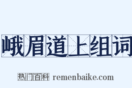 峨眉道上组词是什么意思的图片